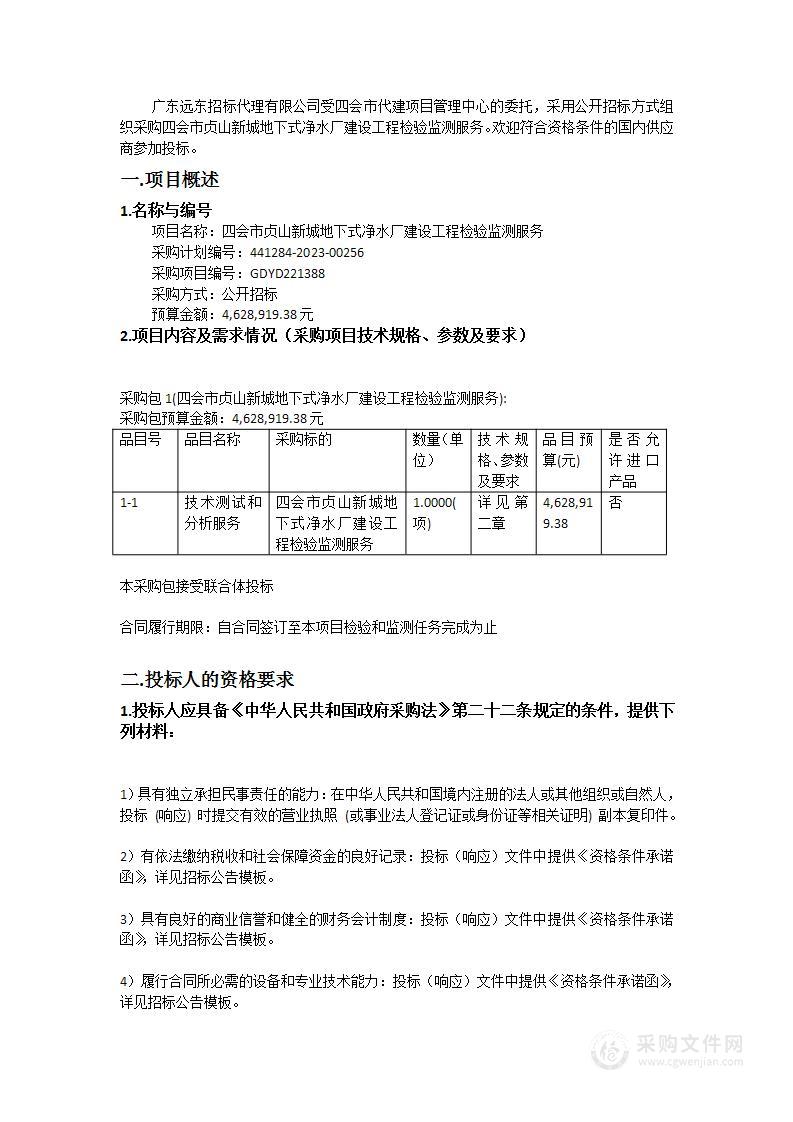 四会市贞山新城地下式净水厂建设工程检验监测服务