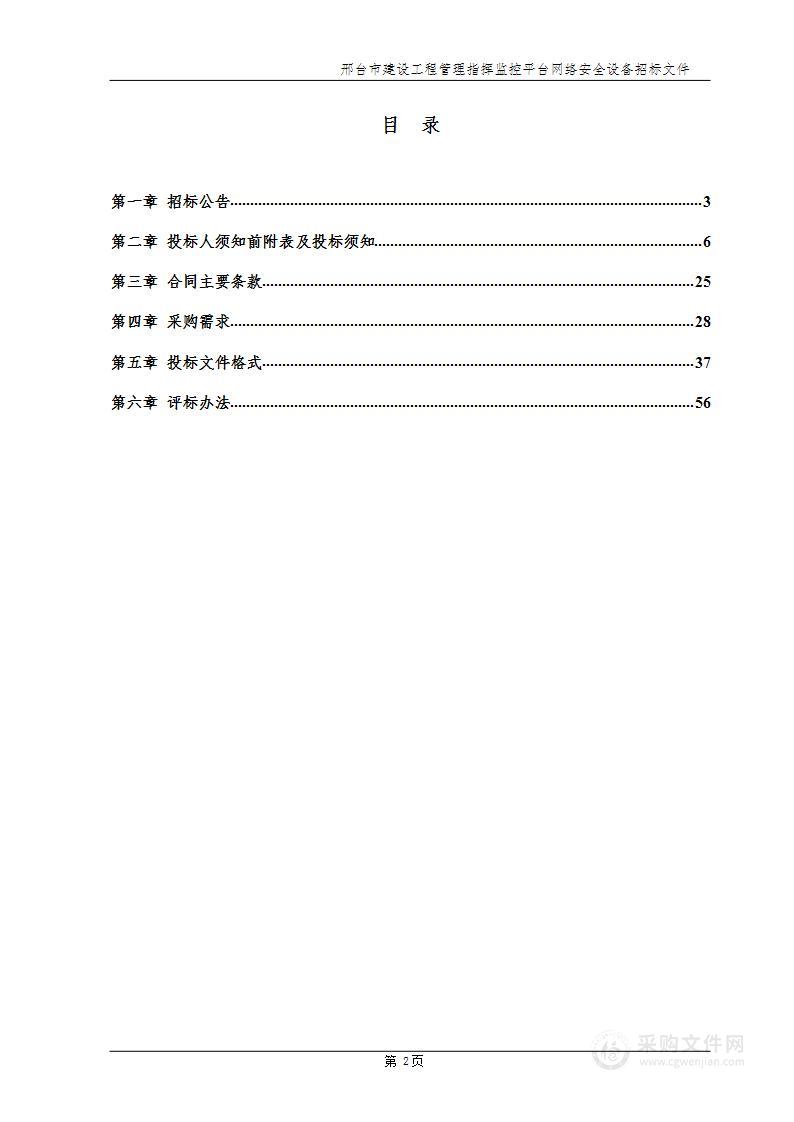 邢台市建设工程管理指挥监控平台网络安全设备