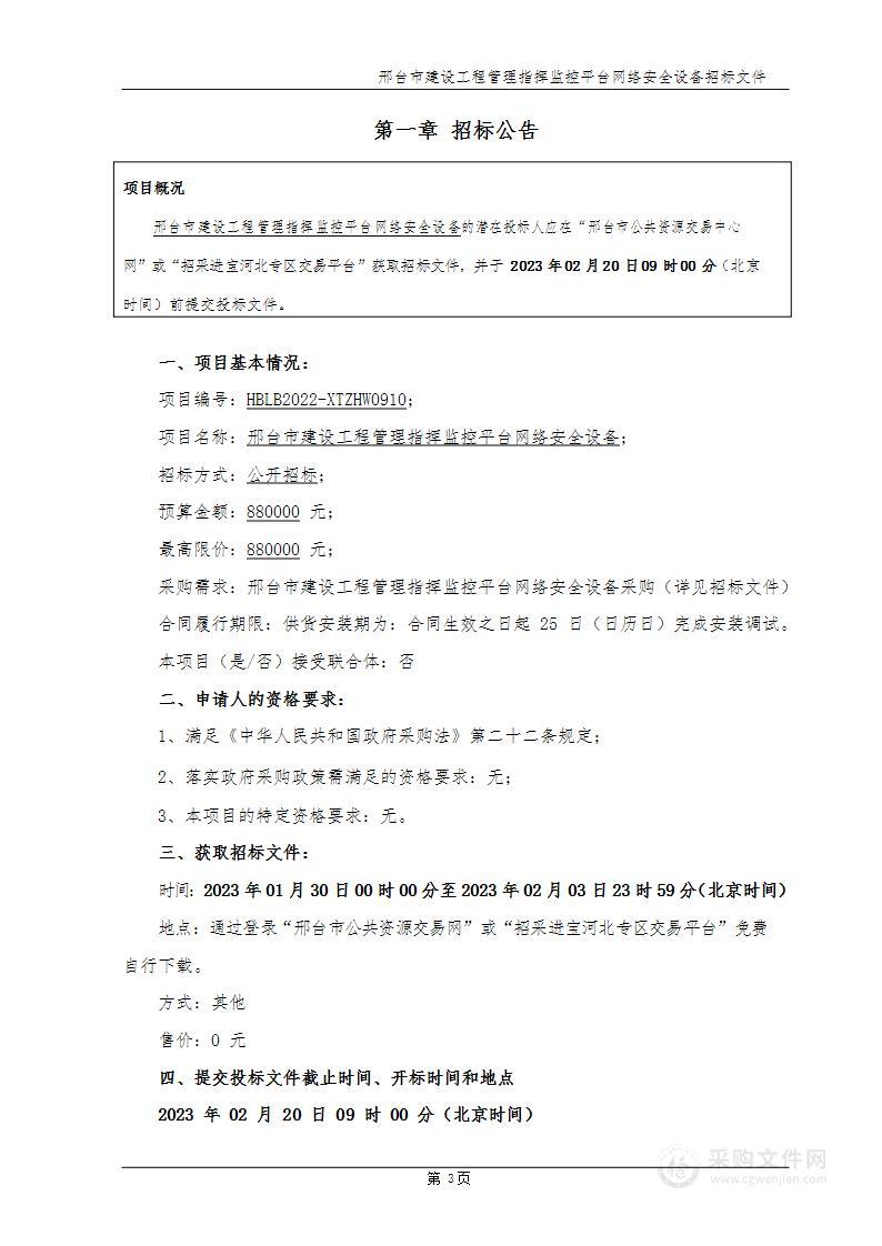 邢台市建设工程管理指挥监控平台网络安全设备