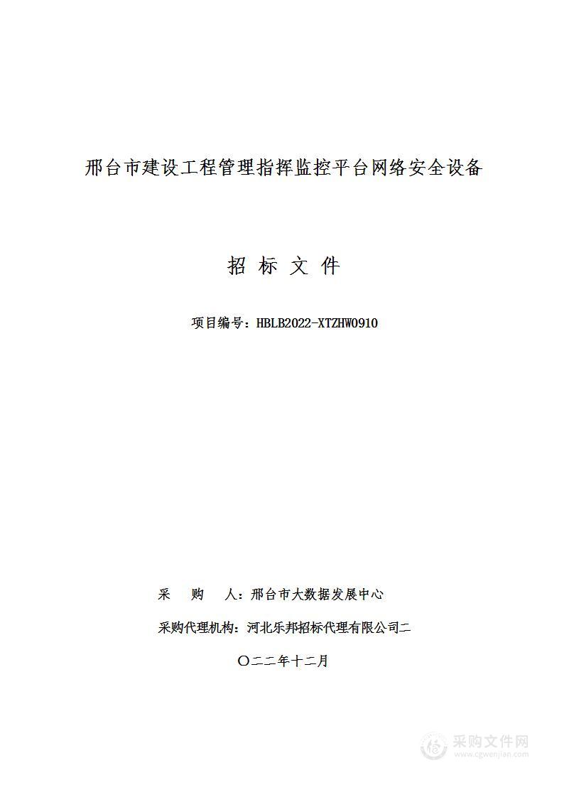 邢台市建设工程管理指挥监控平台网络安全设备