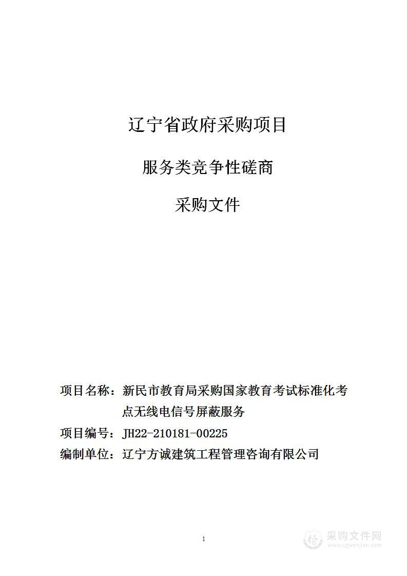 新民市教育局采购国家教育考试标准化考点无线电信号屏蔽服务