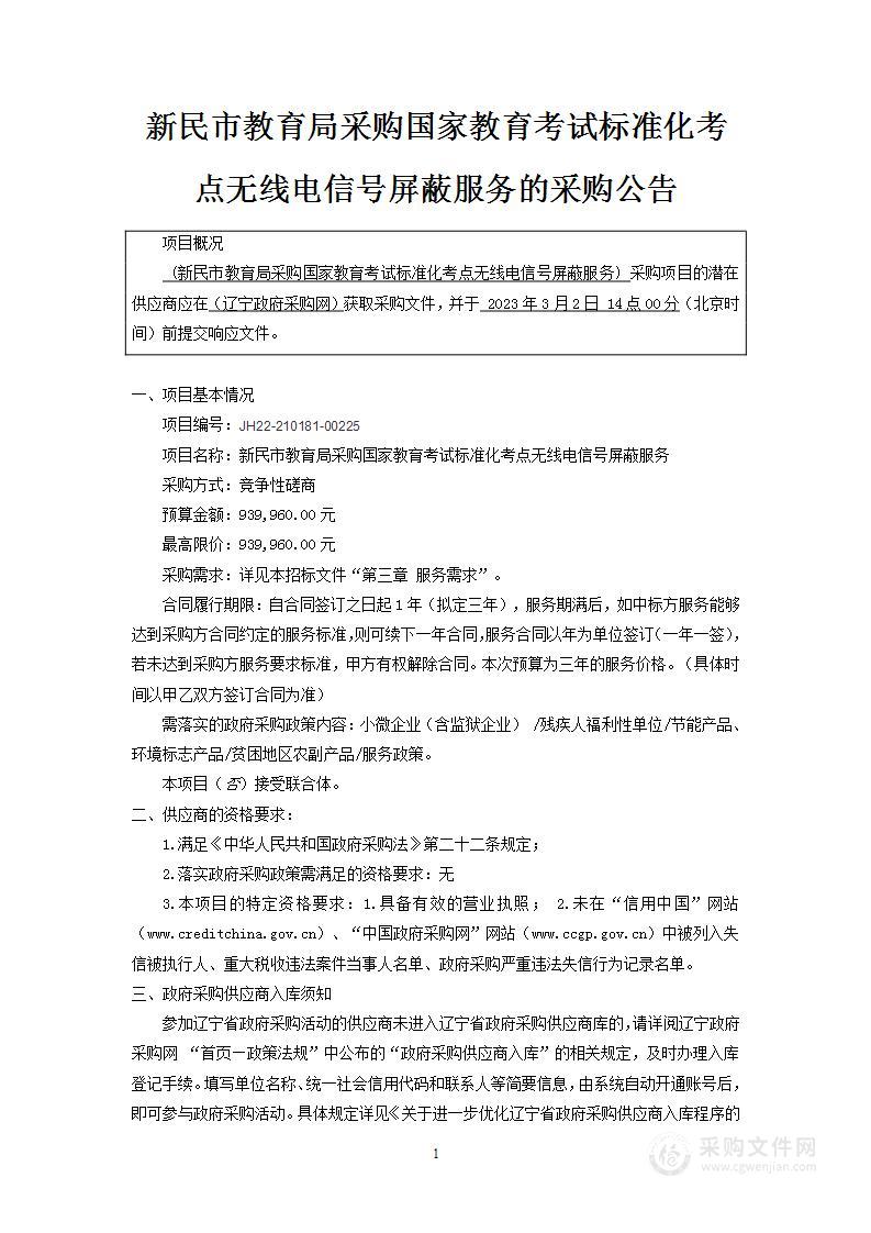 新民市教育局采购国家教育考试标准化考点无线电信号屏蔽服务