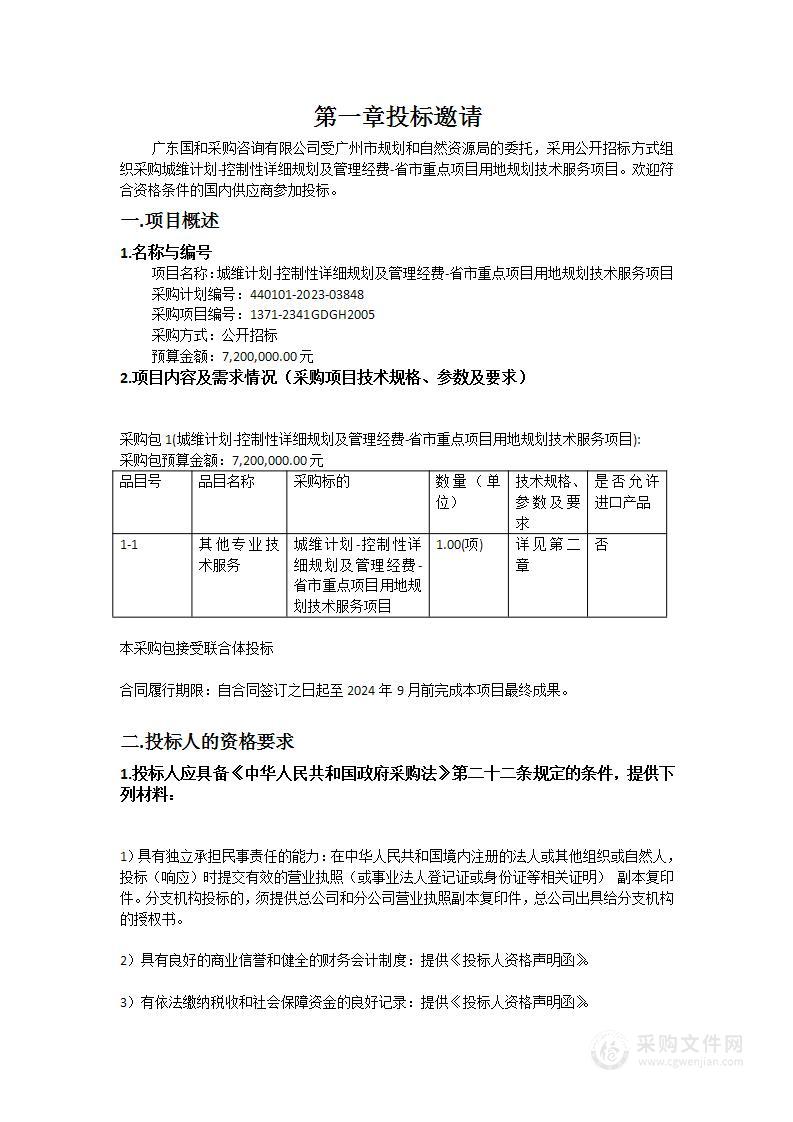 城维计划-控制性详细规划及管理经费-省市重点项目用地规划技术服务项目