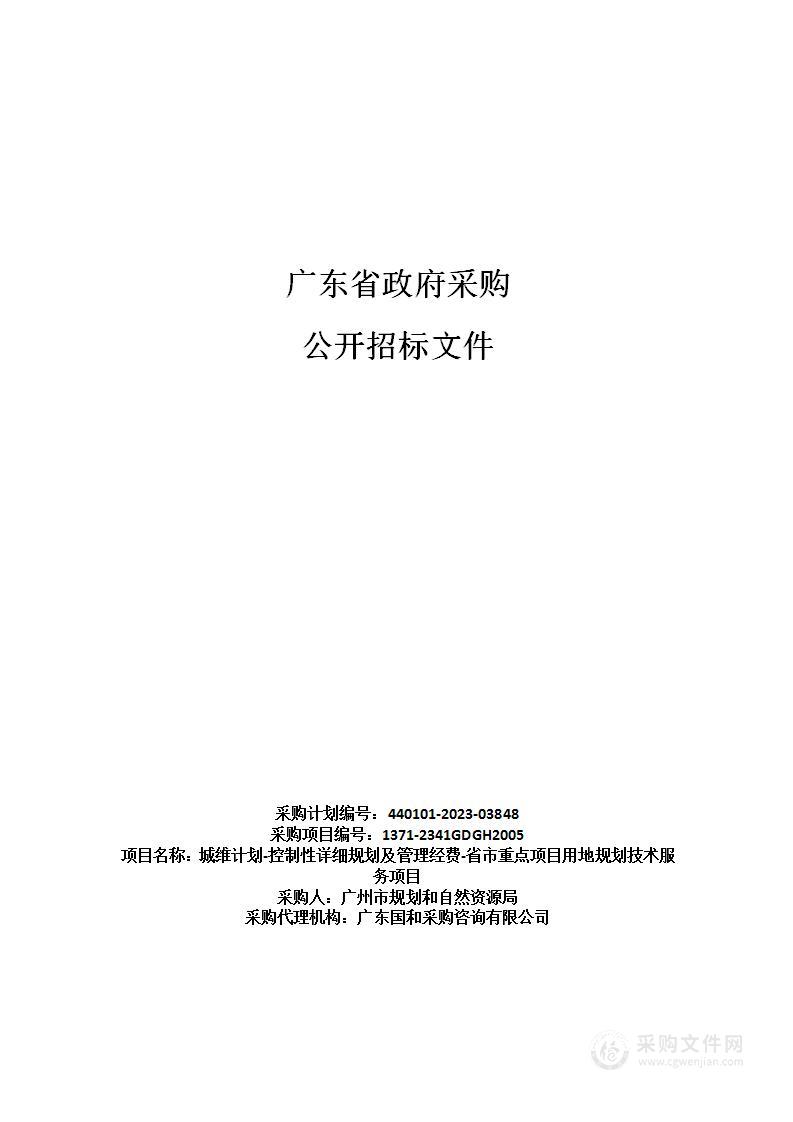 城维计划-控制性详细规划及管理经费-省市重点项目用地规划技术服务项目