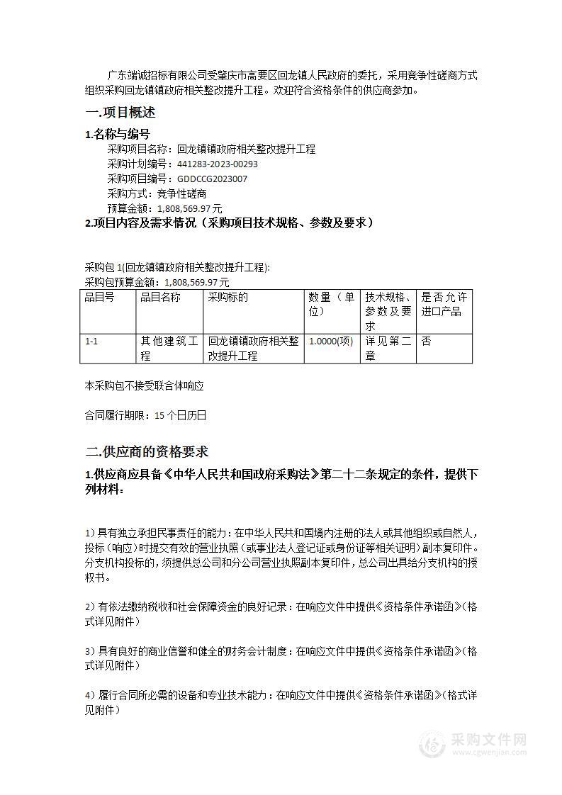 回龙镇镇政府相关整改提升工程