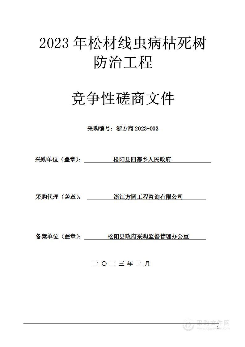 2023年松阳县四都乡松材线虫病枯死树除治服务采购项目