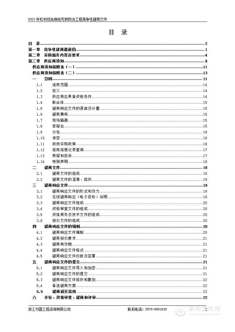 2023年松阳县四都乡松材线虫病枯死树除治服务采购项目