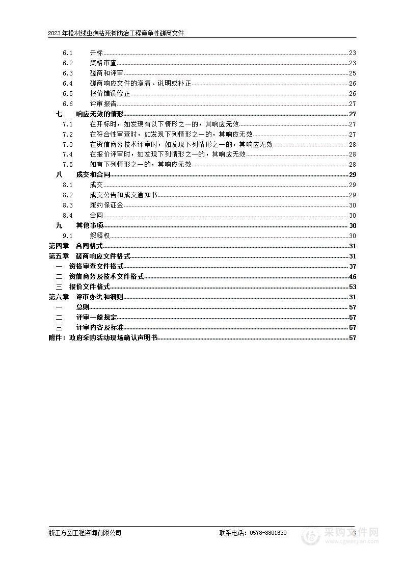 2023年松阳县四都乡松材线虫病枯死树除治服务采购项目