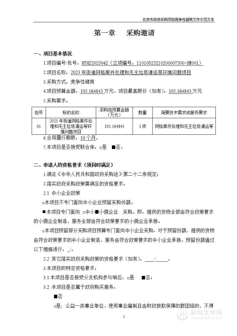 2023年街道网格案件处理和无主垃圾清运等环境问题项目