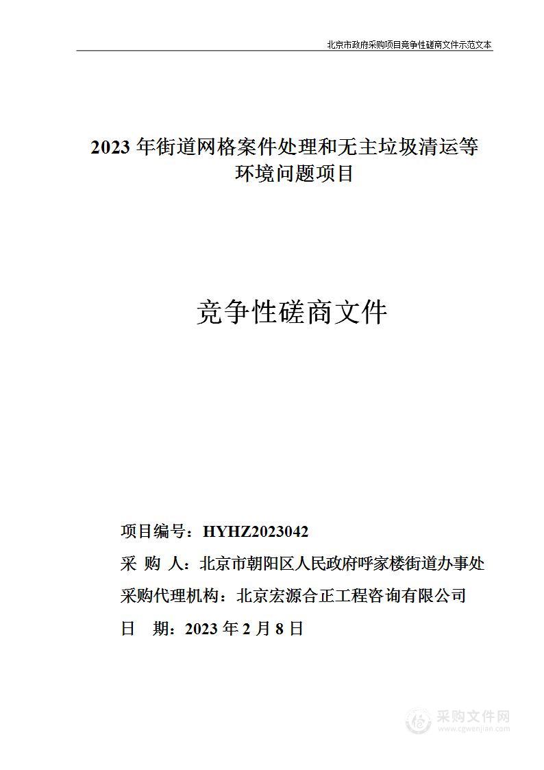 2023年街道网格案件处理和无主垃圾清运等环境问题项目