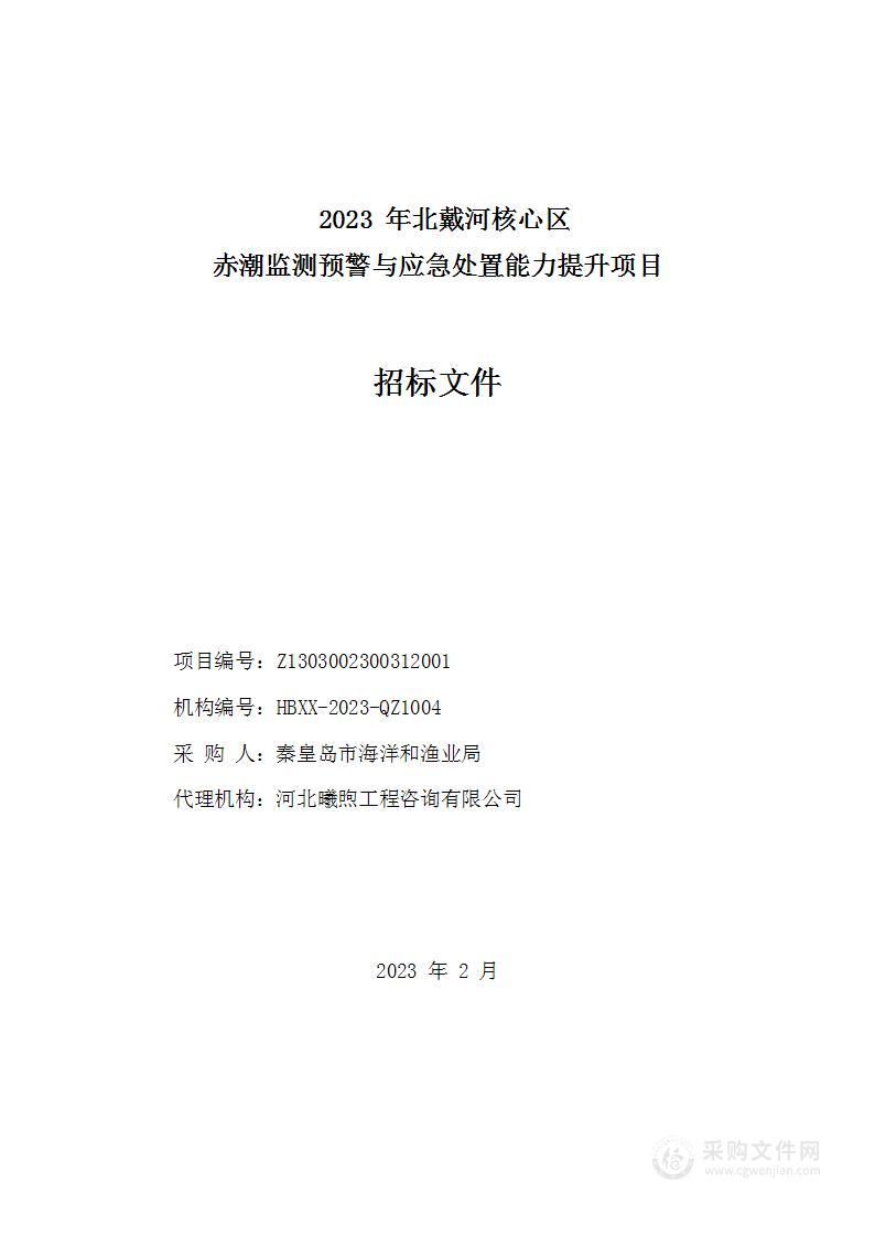 2023年北戴河核心区赤潮监测预警与应急处置能力提升项目