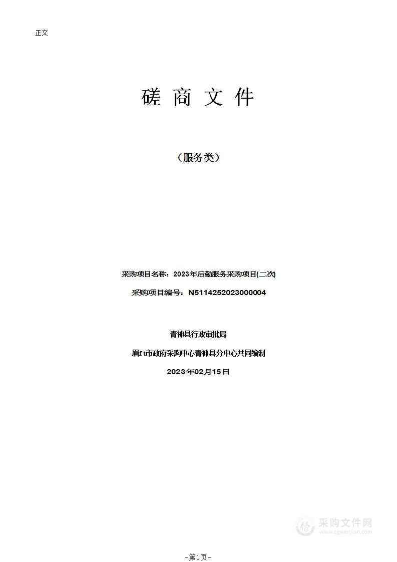 青神县行政审批局2023年后勤服务采购项目