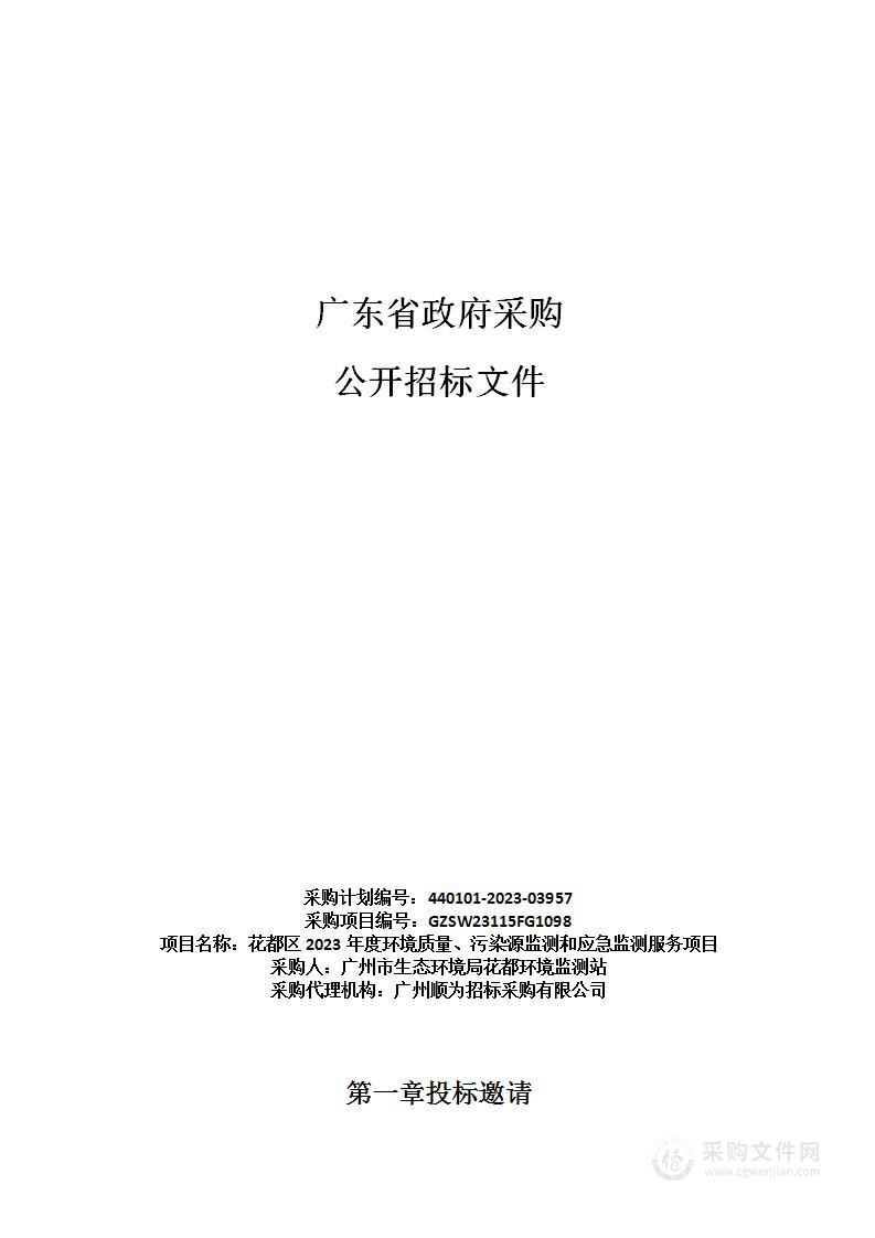 花都区2023年度环境质量、污染源监测和应急监测服务项目