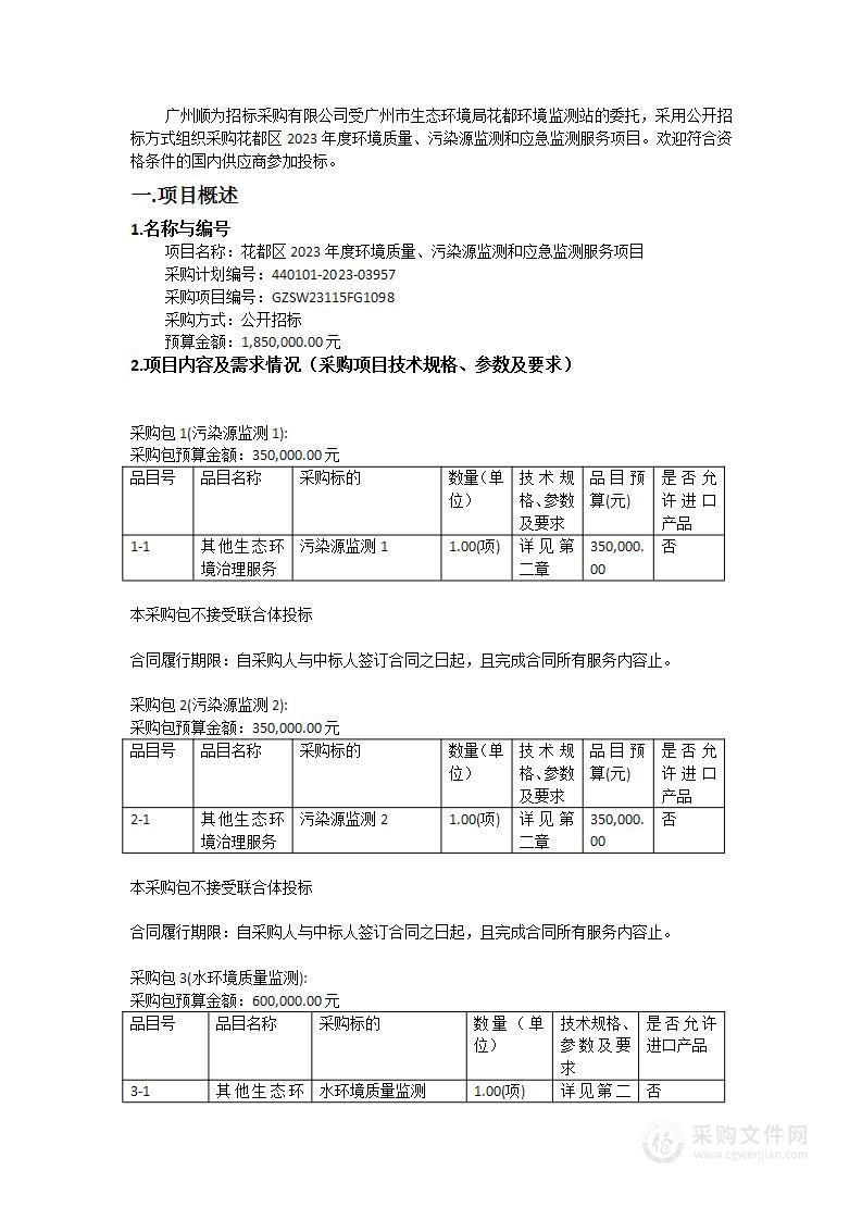 花都区2023年度环境质量、污染源监测和应急监测服务项目