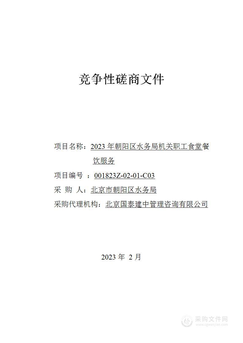 2023年朝阳区水务局机关职工食堂餐饮服务