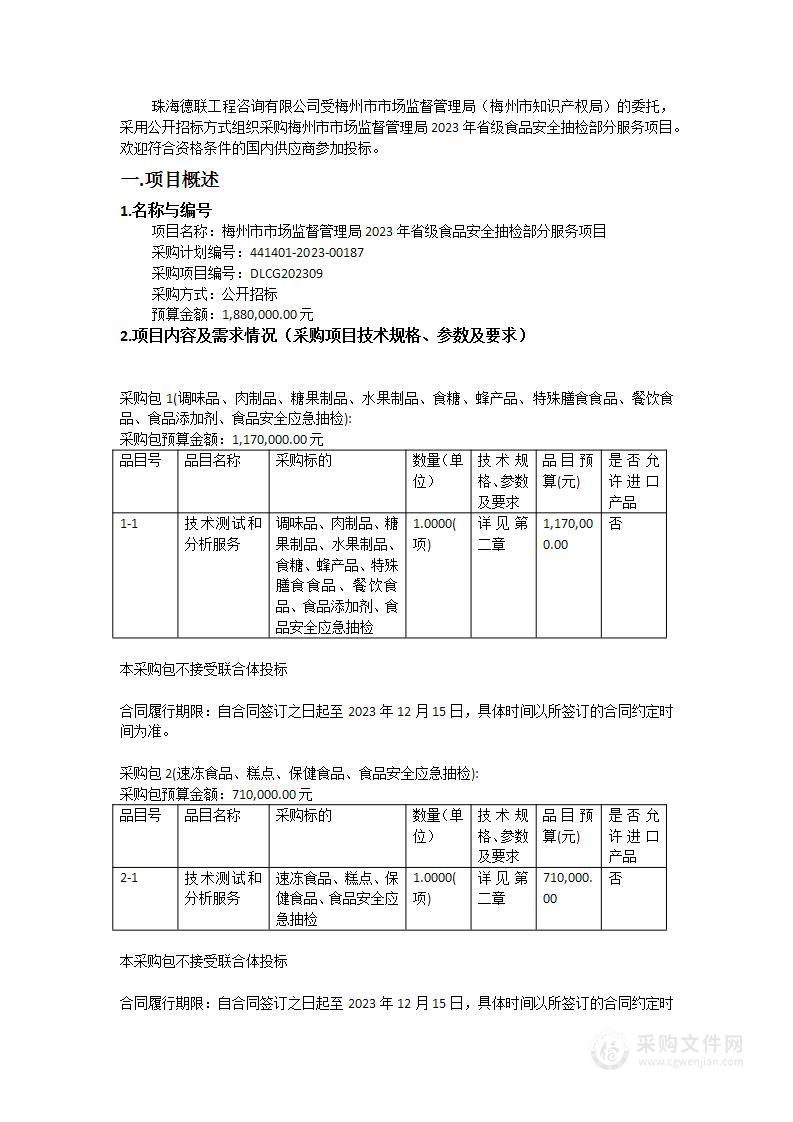 梅州市市场监督管理局2023年省级食品安全抽检部分服务项目