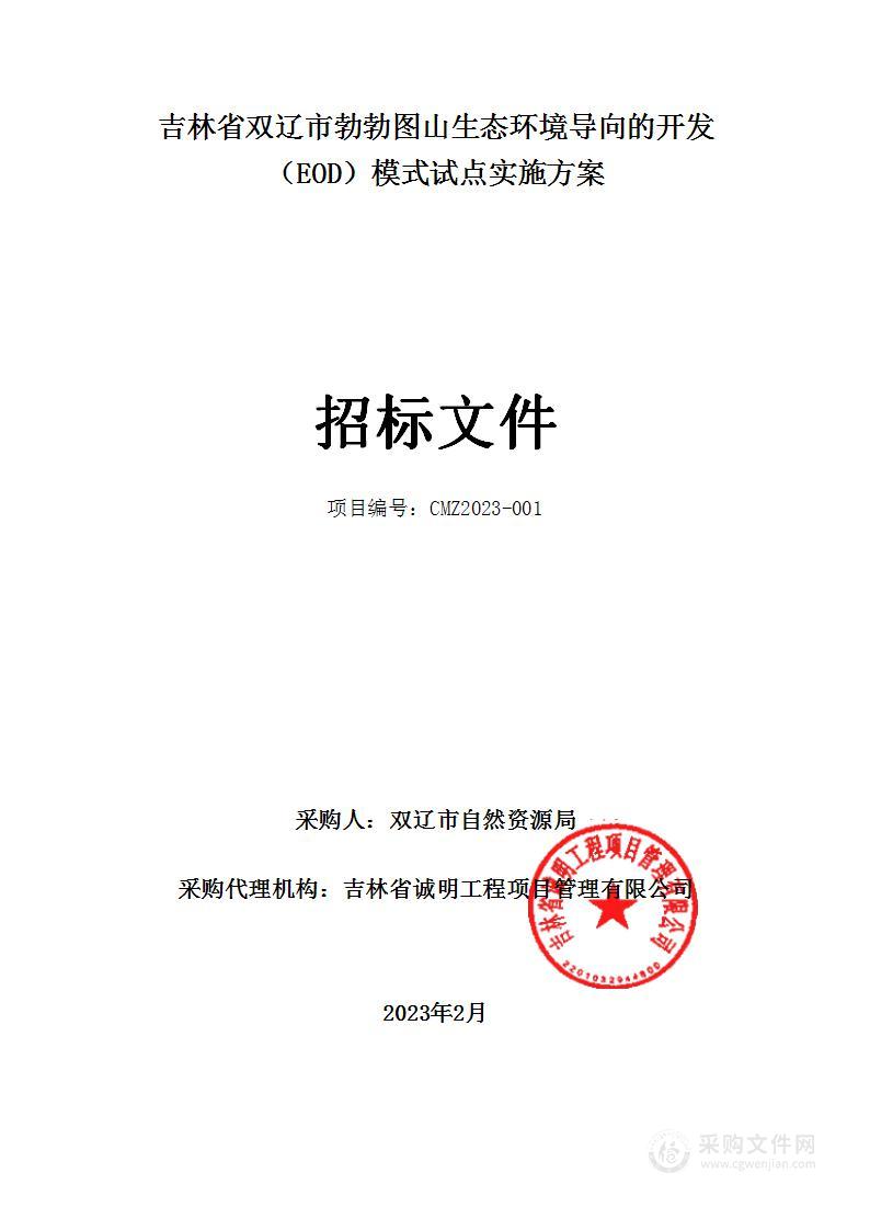 吉林省双辽市勃勃图山生态环境导向的开发（EOD）模式试点实施方案