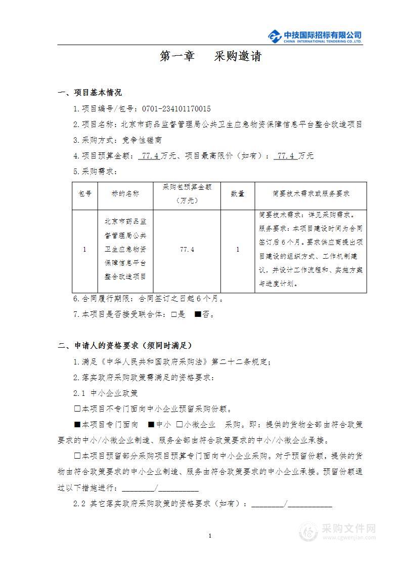 公共卫生应急物资管理平台整合改造项目