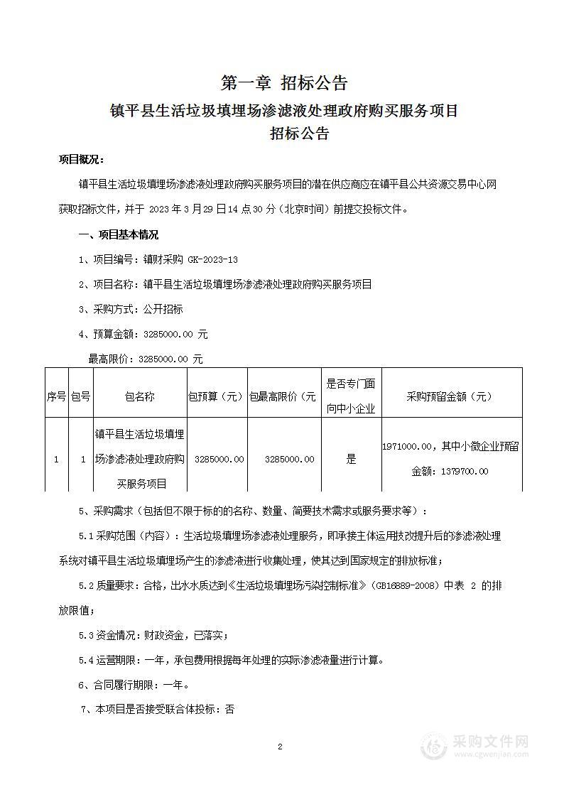 镇平县市容环境卫生服务中心镇平县生活垃圾填埋场渗滤液处理政府购买服务项目