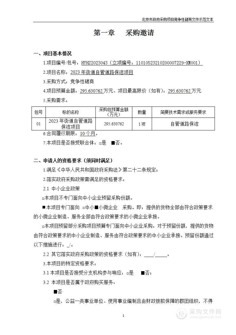 2023年街道自管道路保洁项目