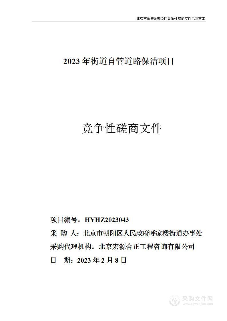 2023年街道自管道路保洁项目