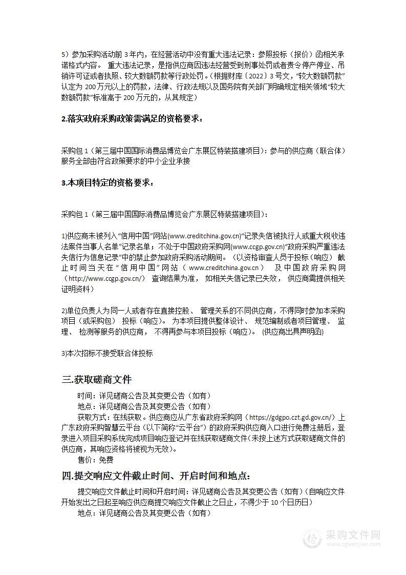 第三届中国国际消费品博览会广东展区特装搭建项目