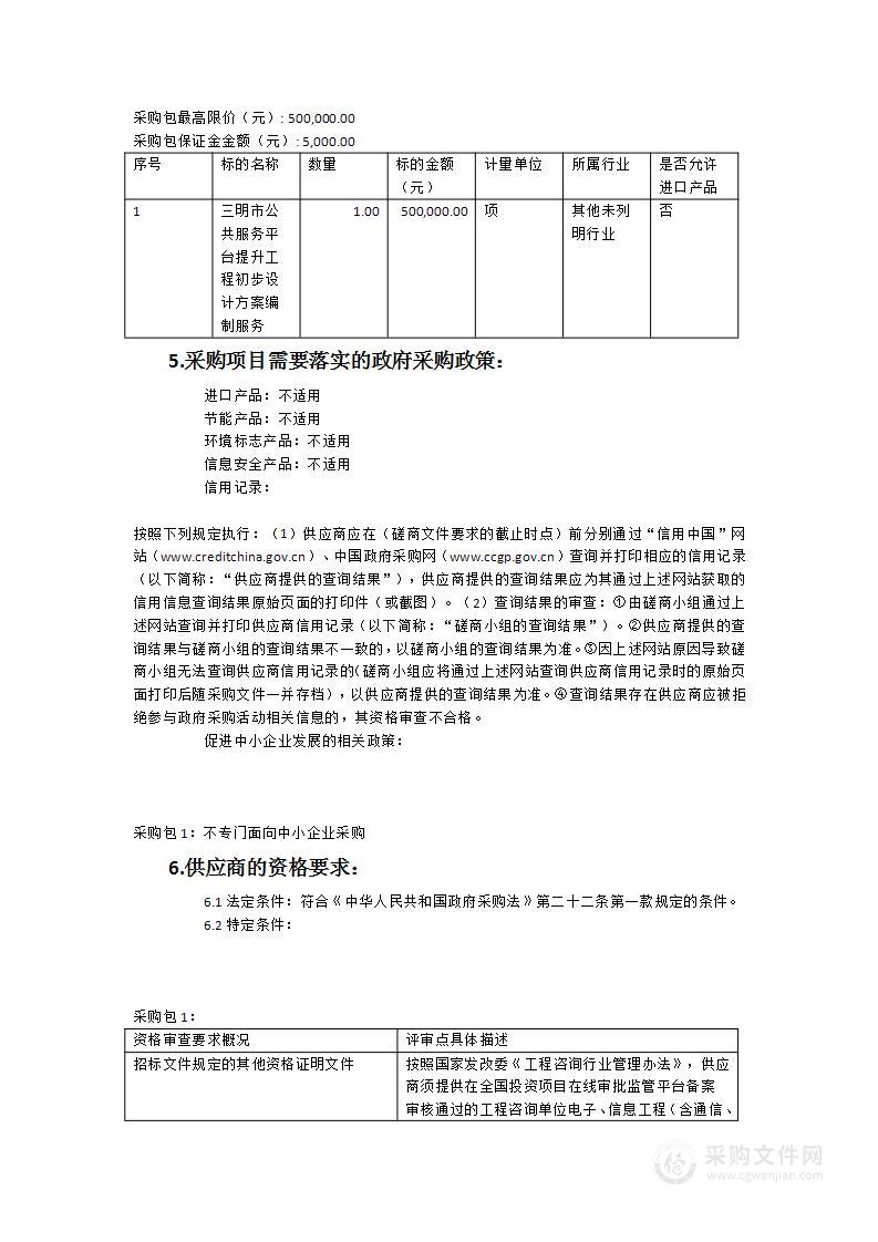 三明市公共服务平台提升工程初步设计方案编制服务