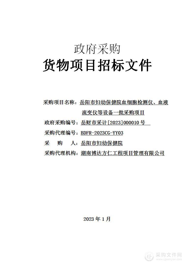 岳阳市妇幼保健院血细胞检测仪、血液流变仪等设备一批采购项目