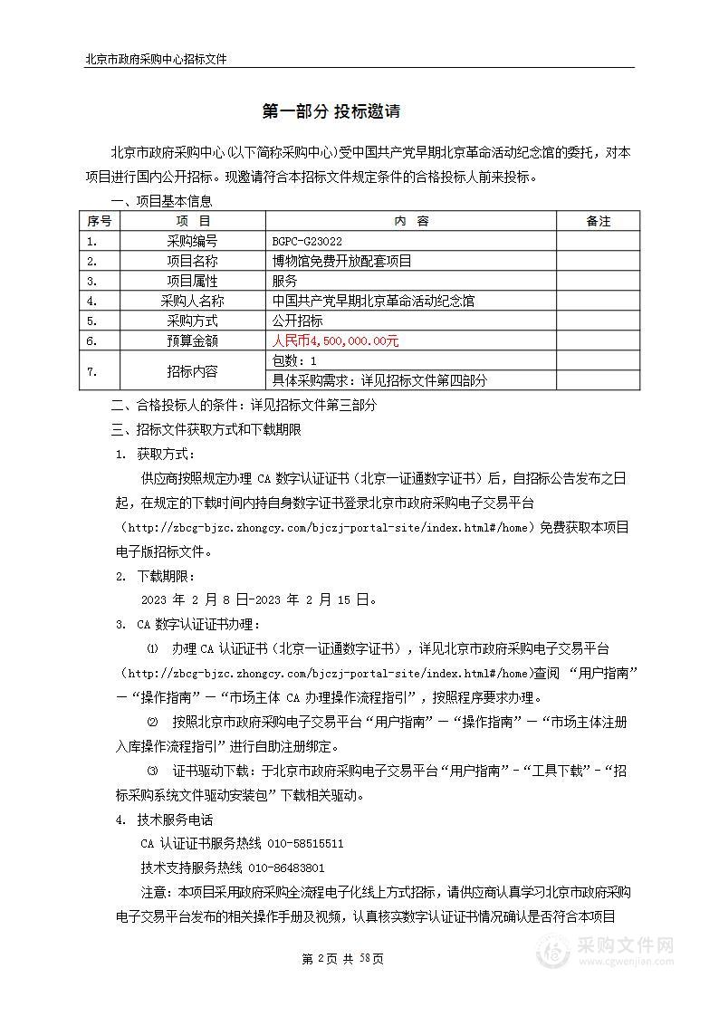 博物馆免费开放配套项目