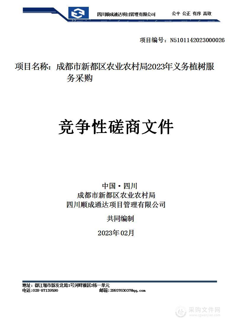 成都市新都区农业农村局2023年义务植树服务采购