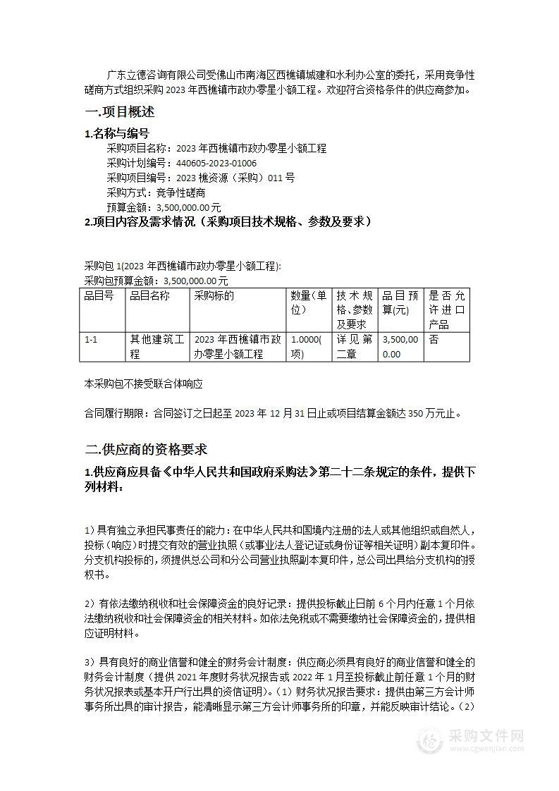 2023年西樵镇市政办零星小额工程