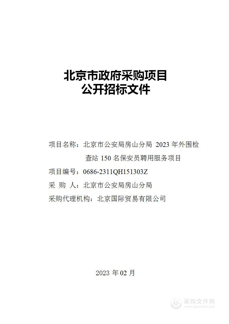 北京市公安局房山分局2023年外围检查站150名保安员聘用服务项目