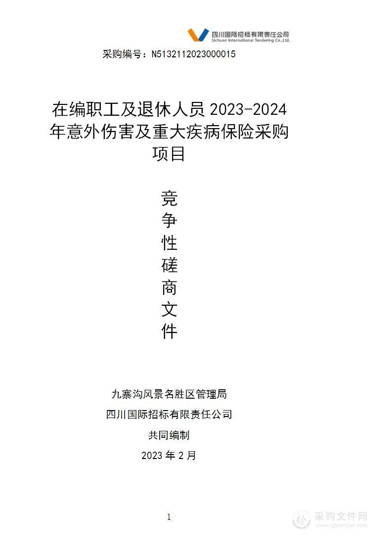 在编职工及退休人员2023-2024年意外伤害及重大疾病保险采购项目