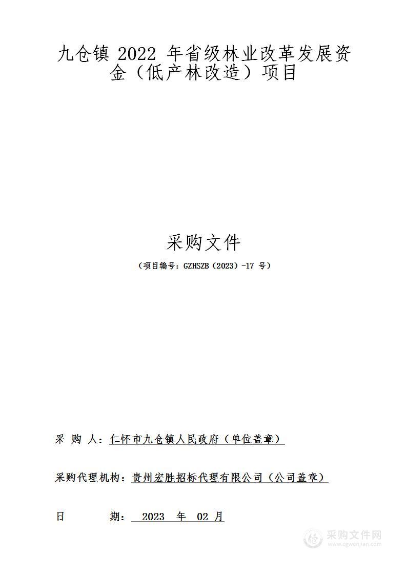 九仓镇2022年省级林业改革发展资金（低产林改造）项目