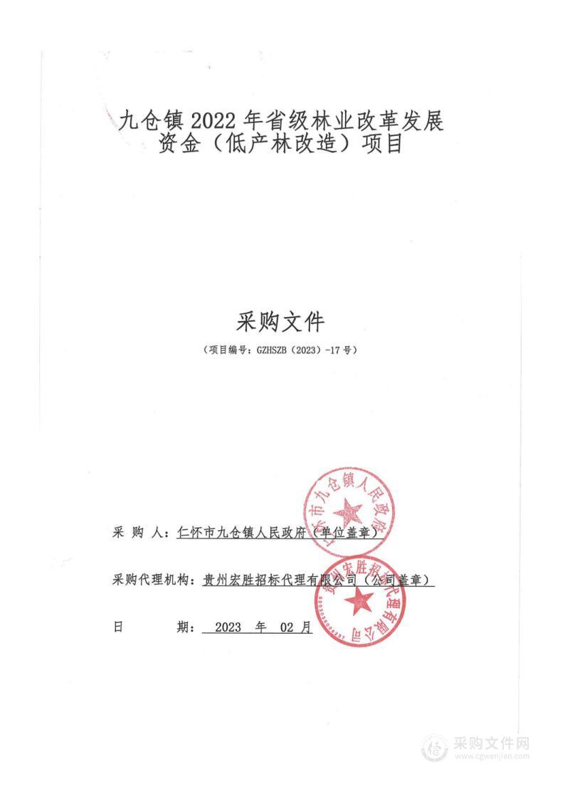 九仓镇2022年省级林业改革发展资金（低产林改造）项目