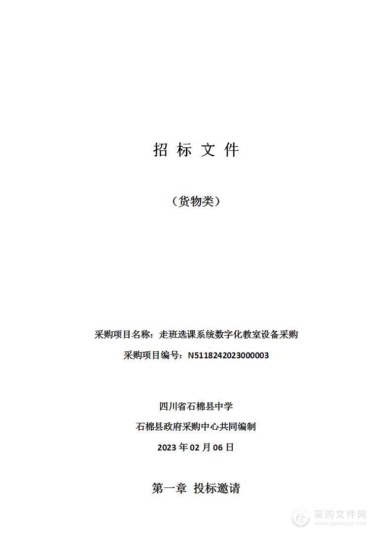 四川省石棉县中学走班选课系统数字化教室设备采购