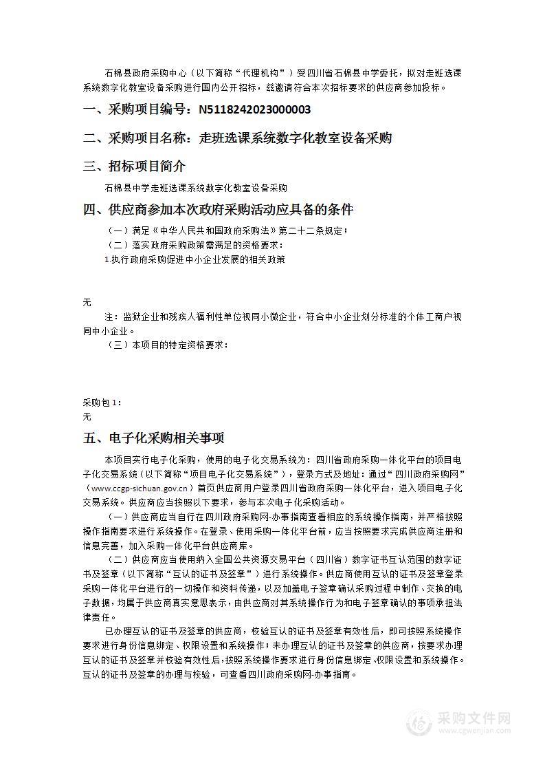 四川省石棉县中学走班选课系统数字化教室设备采购