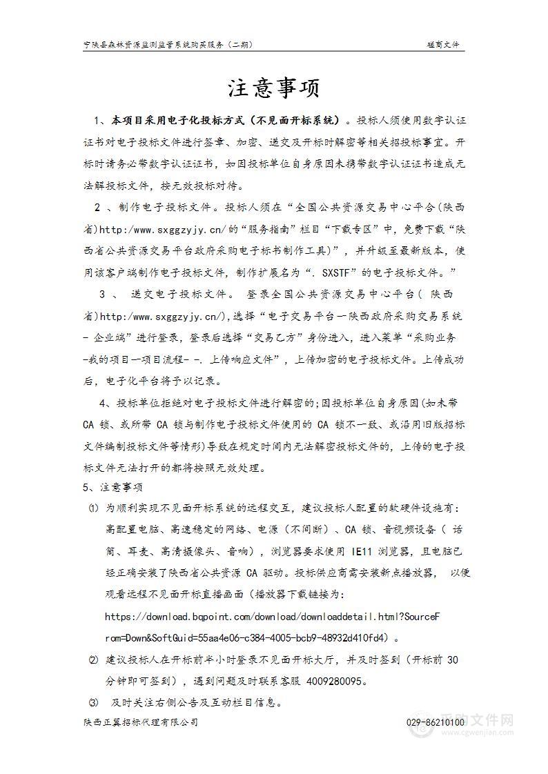 宁陕县林业局宁陕县森林资源监测监管系统购买服务（二期）