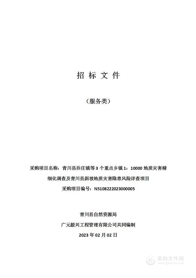 青川县乔庄镇等3个重点乡镇1：10000地质灾害精细化调查及青川县斜坡地质灾害隐患风险详查项目