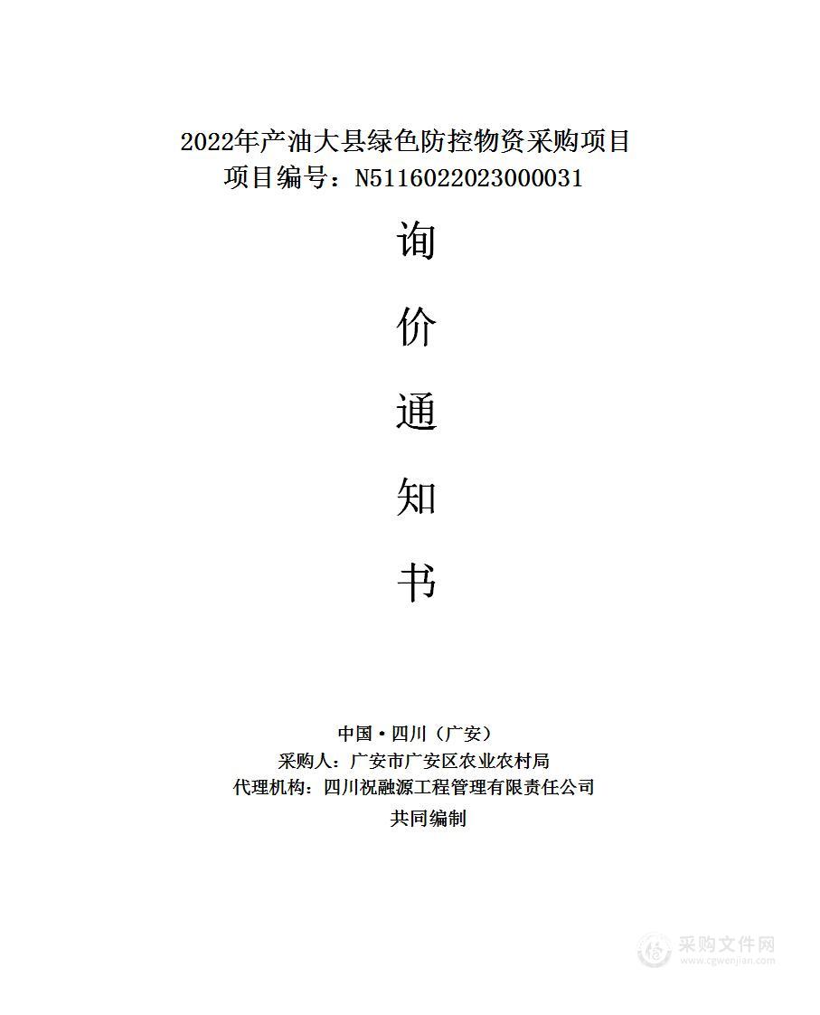 2022年产油大县绿色防控物资采购项目