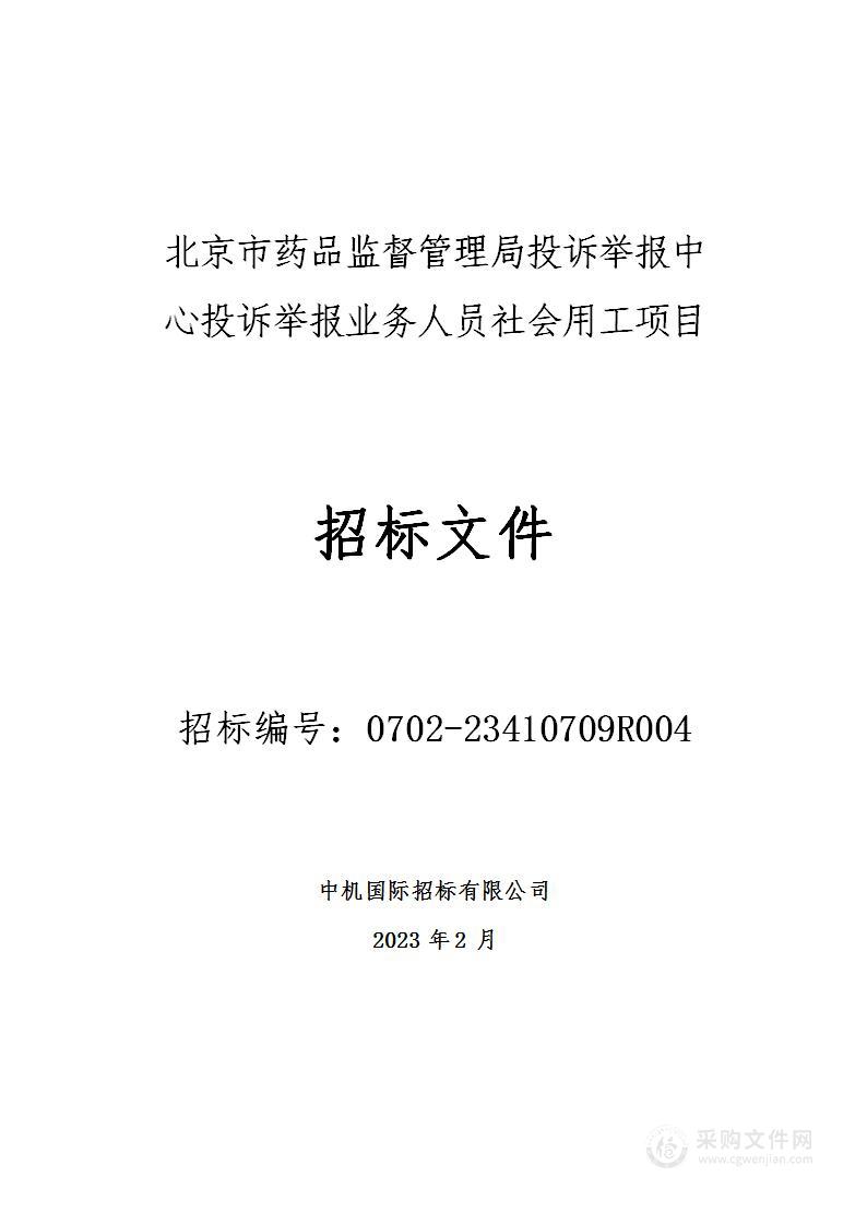 投诉举报业务人员社会用工项目其他服务采购项目