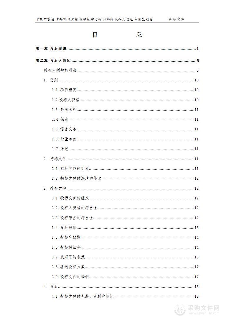 投诉举报业务人员社会用工项目其他服务采购项目