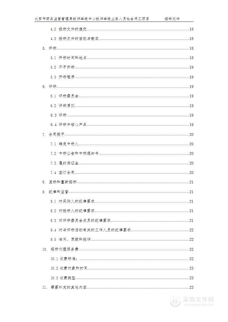 投诉举报业务人员社会用工项目其他服务采购项目