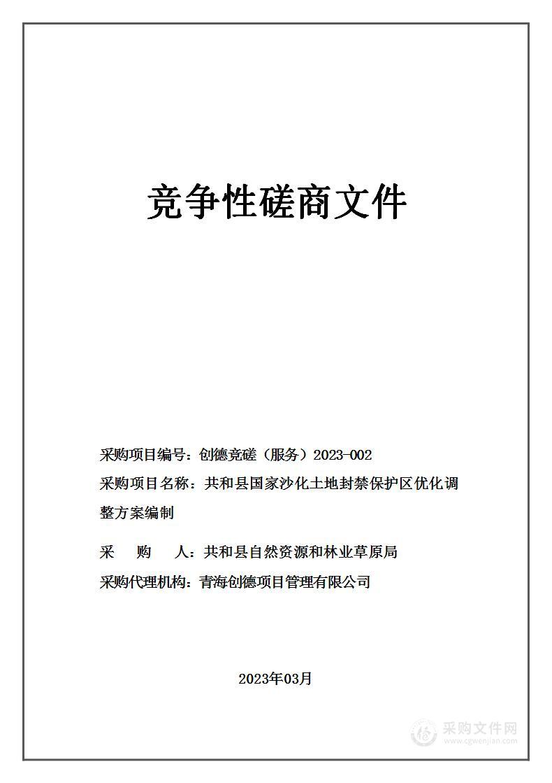 共和县国家沙化土地封禁保护区优化调整方案编制