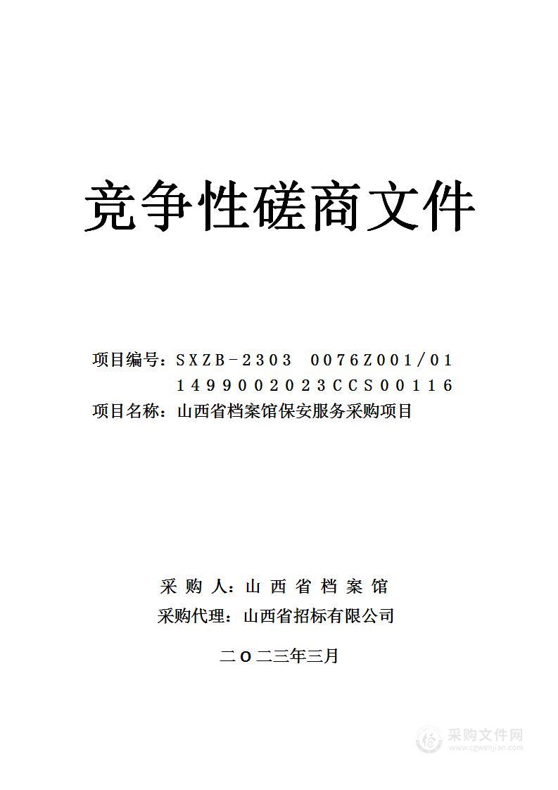 山西省档案馆保安服务采购项目