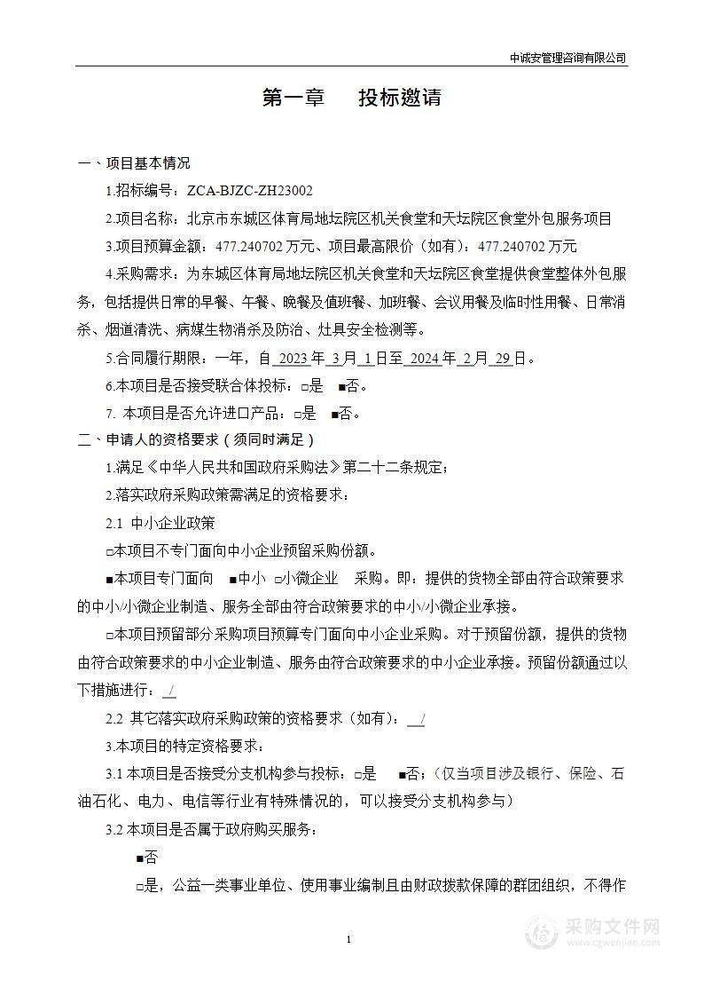 北京市东城区体育局地坛院区机关食堂和天坛院区食堂外包服务项目