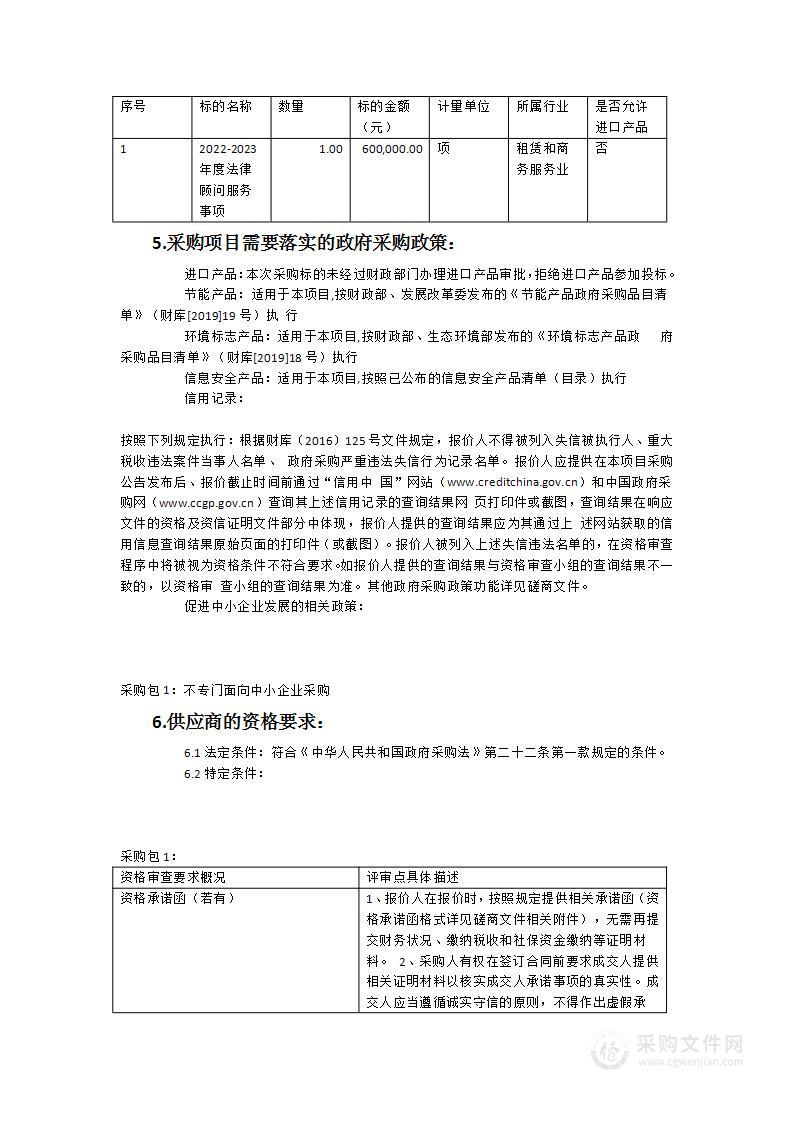 2022-2023年度法律顾问服务采购项目