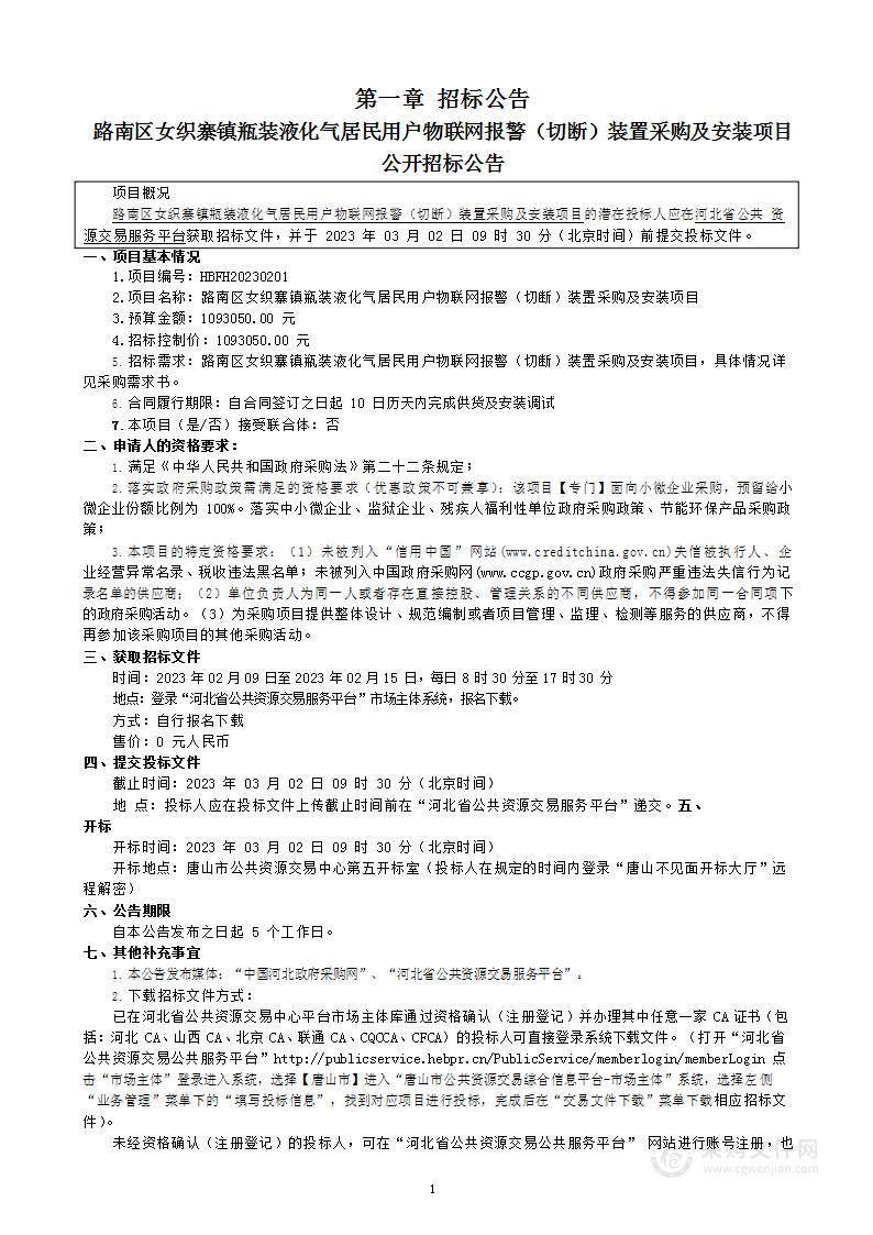 路南区女织寨镇瓶装液化气居民用户物联网报警（切断）装置采购及安装项目