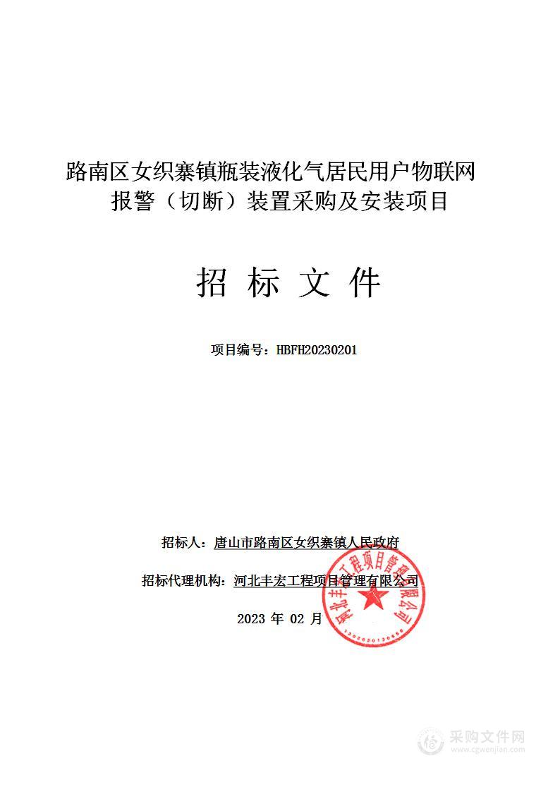 路南区女织寨镇瓶装液化气居民用户物联网报警（切断）装置采购及安装项目