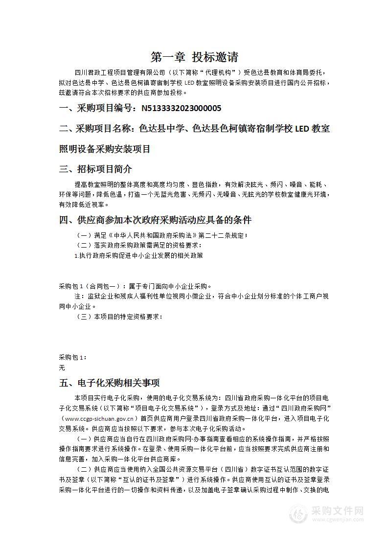 色达县中学、色达县色柯镇寄宿制学校LED教室照明设备采购安装项目